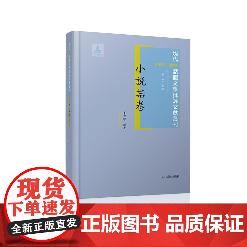 现代(1912-1949)话体文学批评文献丛刊 小说话卷 (全一册) 32开西式精装 黄霖主编 朱泽宝编著 现代时期各种