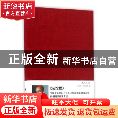 正版 使馆楼(中英双语本) [英]扎迪·史密斯 上海译文出版社 97875