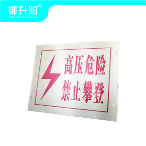御升阳 警示牌 200*300*1mm 块