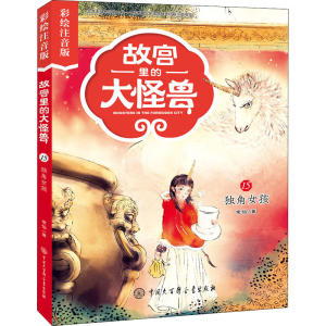 [M]独角女孩-9787520207348