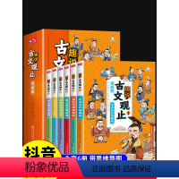 [全套16册]趣说古文观止+趣读中国历史 [正版]抖音同款漫画版趣说古文观止原著全套6册 小学生版初中生高中写给青少年儿