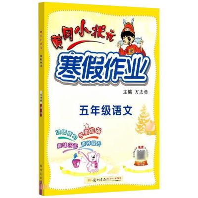 ad课标语文5年级/黄冈小状元寒假作业 万志勇 著 文教 文轩网