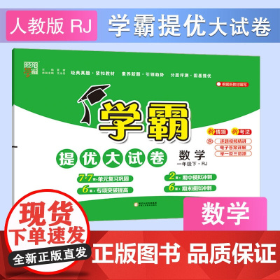 25春 小学学霸提优大试卷 数学 1年级一年级下册 人教版