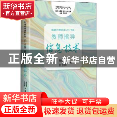 正版 普通高中课程标准(2017年版2020年修订) 教师指导 信息技