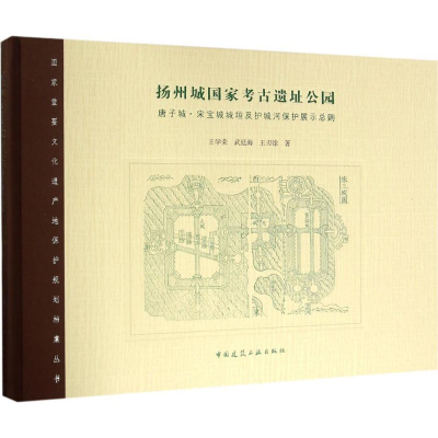 醉染图书扬州城考古遗址公园9787112188932