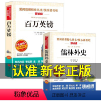 全2册 百万英镑+儒林外史 [正版]百万英镑马克吐温著天地出版社爱阅读青少版小学生阅读百万英磅儿童文学经典无障碍三年级四