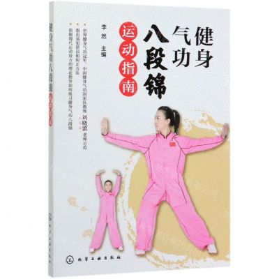 [N]健身气功八段锦运动指南-9787122357403
