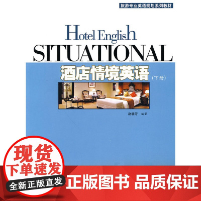 酒店情境英语(下)