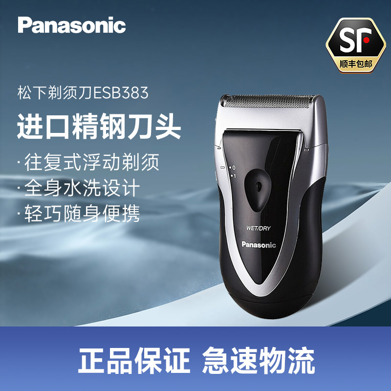 松下(Panasonic)电动剃须刀 ESB383 往复式刮胡刀男士旅行商务出差便携 男士生日节日圣诞礼物送男友送男生
