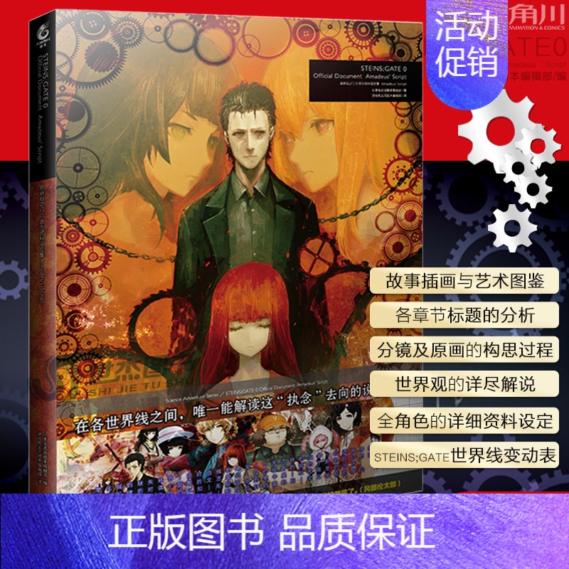 [正版] 命运石之门0 资料设定集 amadeus script 电击攻略本编辑部