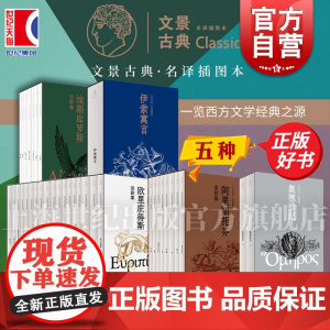 阿里斯托芬喜剧集/埃斯库罗斯悲剧集/欧里庇得斯悲剧集/伊索寓言/奥德修纪罗念生杨宪益周作人古典插图本文景另有索福克勒斯悲