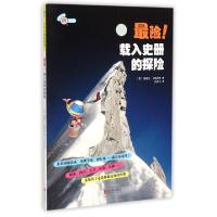 正版新书]最险载入史册的探险/上天入地最世界(英)德博拉·卡斯帕