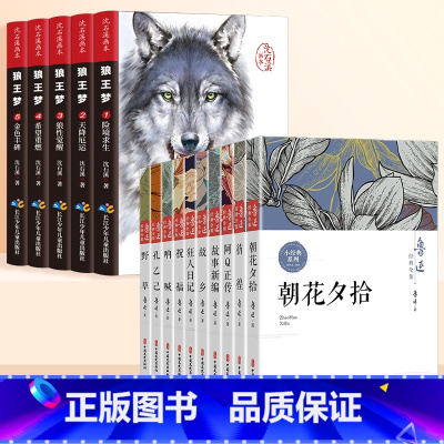 [全15册]鲁迅全集+狼王梦 [正版]鲁迅全集原著全十册六七年级课外阅读经典作品散文集杂文集朝花夕拾狂人日记故乡呐喊孔乙