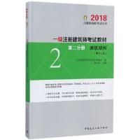 正版新书]一级注册建筑师考试教材(第2分册建筑结构第13版)/2018