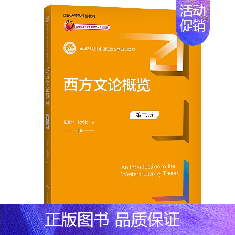 [正版]西方文论概览第二版2版杨慧林 耿幼壮中国语言文学系列拒绝低价盗版
