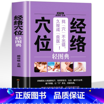 [正版]同步视频 经络穴位轻图典 中医养生人体经络穴位按摩大全 中医基础理论取穴对症疗效推拿书 家庭保健经络疏通图解穴