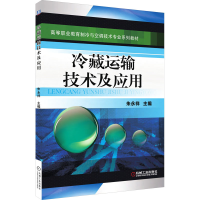 醉染图书冷藏运输技术及应用9787111447054