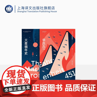 华氏451+火星编年史 [美]雷·布拉德伯里 著 科幻大师经典名作 博尔赫斯刘慈欣 幻想小 科幻电影上海译文出版社 正版