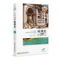 正版新书]一口气读懂欧洲史李玲9787561352878