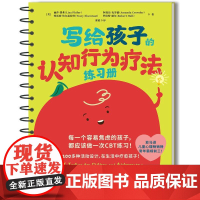 写给孩子的认知行为疗法练习册 丽莎费弗 郭放 每一个容易焦虑的孩子都应该做一做CBT练习 儿童心理**心理咨询师书