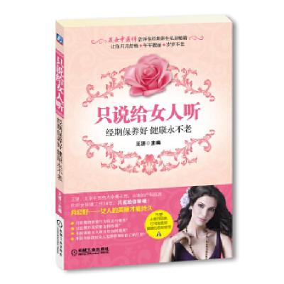 正版新书]只说给女人听——经期保养好,健康永不老王济编978711
