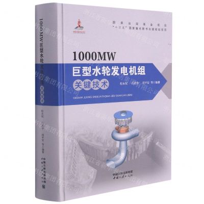 [N]1000MW巨型水轮发电机组关键技术(精)-9787520601702