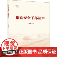 醉染图书粮食安全干部读本9787010226453