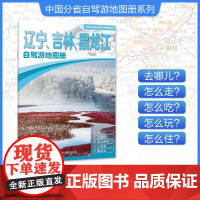 [2025年新版]辽宁吉林黑龙江自驾游地图册 精选景点自驾攻略交通指南 大比例尺户外旅游行车地图 中国分省自驾游地图册系