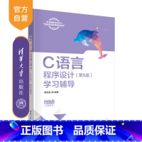 [正版]新书 C语言程序设计(第5版)学习辅导 谭浩强 C语言-程序设计-高等学校-教学参考资料