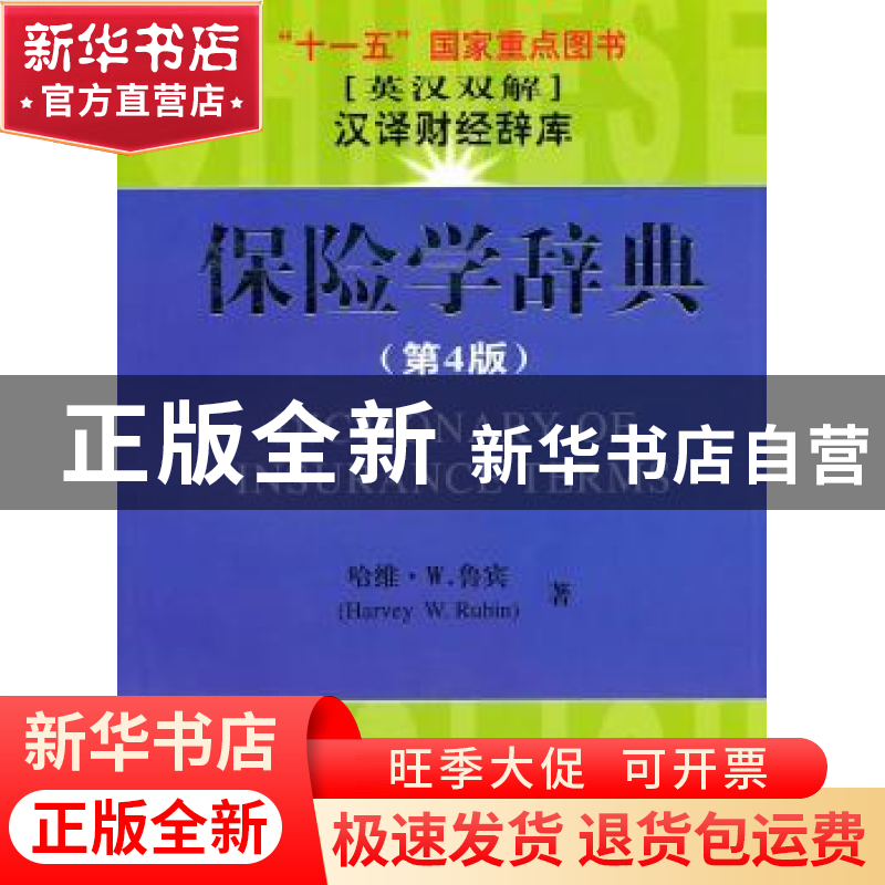 正版 保险学辞典:英汉双解 哈维·W.鲁宾[HarveyW.Rubin]著 上海财