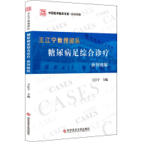 音像王江宁教授团队糖尿病足综合诊疗病例精解王江宁