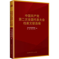 醉染图书中第二次全国代表大会档案文献选编9787509859872