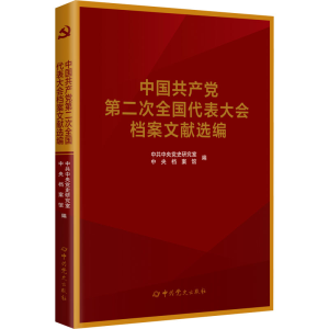 醉染图书中第二次全国代表大会档案文献选编9787509859872