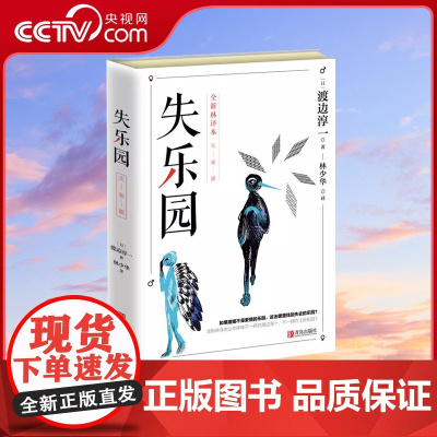 [央视网]失乐园 渡边淳一 林少华全译本现代当代文学随笔欲乐园复乐园三部曲都市言情小说书污现代当代两性小说QD