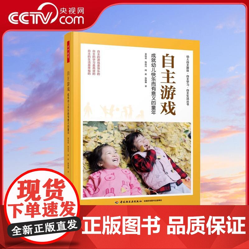 [央视网]自主游戏 成就幼儿快乐而有意义的童年 一本有关幼儿自主游戏的百科全书 董旭花团队全新力作 WX