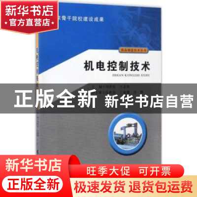 正版 机电控制技术 刘庆伦,王志刚编 广东高等教育出版社 978753