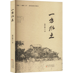 正版新书]一方水土梁厚能 著9787530687598