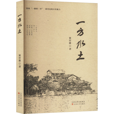 正版新书]一方水土梁厚能 著9787530687598
