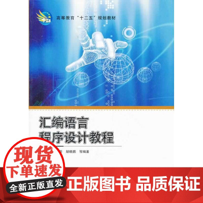 汇编语言程序设计教程