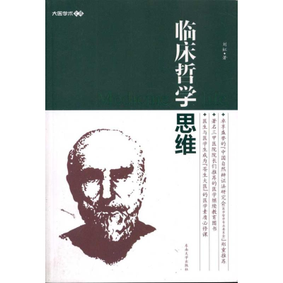 醉染图书临床哲学思维9787564126445