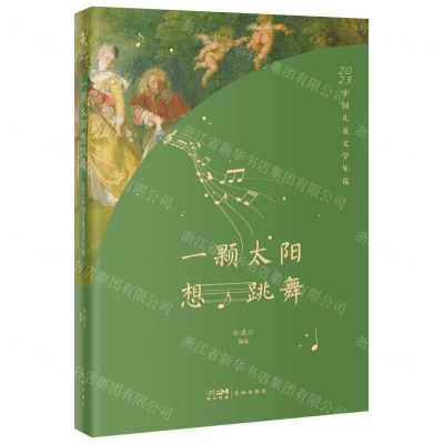[N]一颗太阳想跳舞(2023中国儿童文学年选)-9787574901780