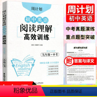 [正版]周计划初中英语阅读理解高效训练九年级上下册全一册全国通用版 中考阅读理解专项训练同步真题实战演练重点题型专项突