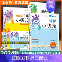思维进阶❇️[口算+计算+解决问题]人教版-上册3本 小学六年级 [正版]2024秋计算小状元口算解决问题一二三四五六年