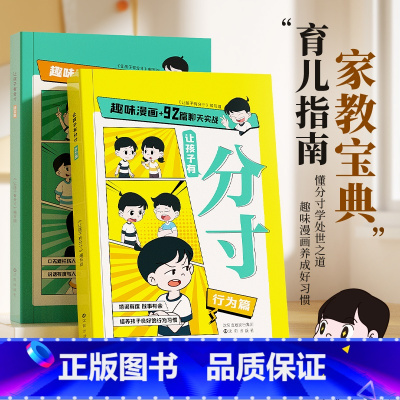 [全2册]让孩子有分寸 行为篇+语言篇 [正版] 漫画版让孩子有分寸 语言篇+行为篇 小学生课外阅读书籍一二三四五六年级