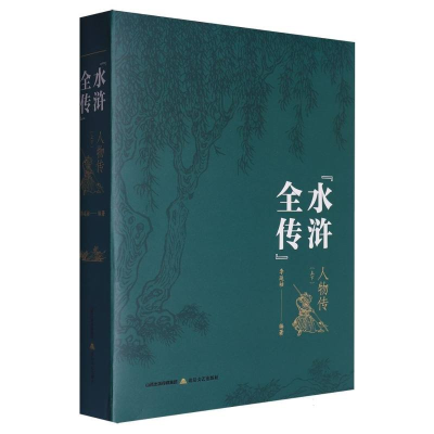 正版新书]《水浒全传》人物传李延祜9787537868204