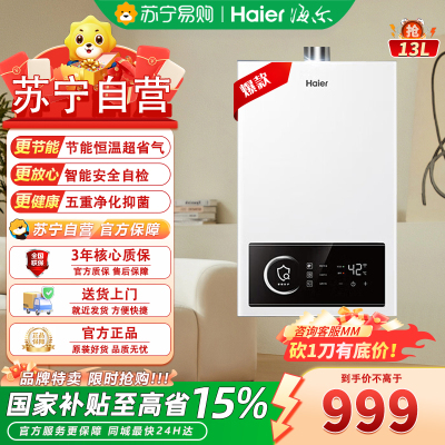 海尔(Haier)13升五重抑菌燃气热水器 JSQ25-13UTSPRODMCM天然气