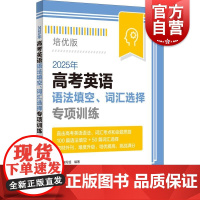 2025年高考英语语法填空词汇选择专项训练培优版 本书编写组编著上海译文出版社