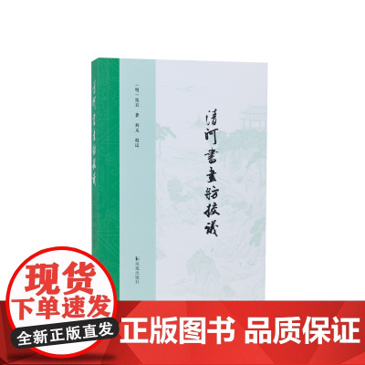 《清河书画舫》校议 (明)张丑 著 刘义 校议 书画目录名著 全新整理研究之作 江苏凤凰出版社店 正版