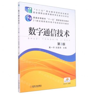 [N]数字通信技术(第3版21世纪高职高专电子信息类系列教材)-9787111501107