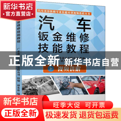正版 汽车钣金维修技能教程 谭本忠 机械工业出版社 978711170187